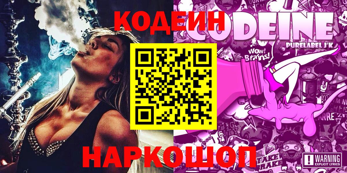 Егорьевск  Кодеиновый сироп Lean Purple Drank  Вход с VPN  Codein Purple Drank 